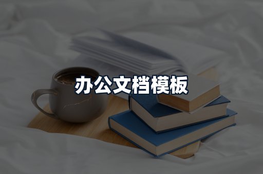 办公文档模板