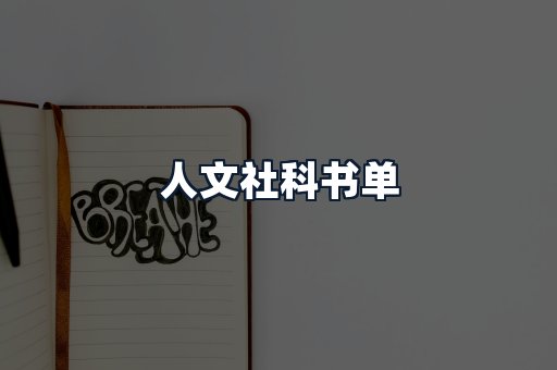 人文社科书单