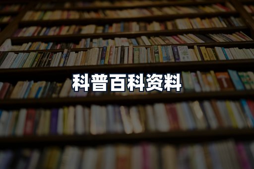 科普百科资料